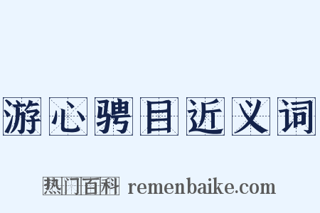 游心骋目近义词是什么意思的图片